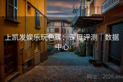 上凯发娱乐玩色碟：深度评测｜数据中心