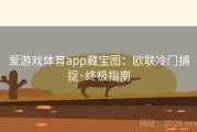 爱游戏体育app藏宝图：欧联冷门捕捉·终极指南