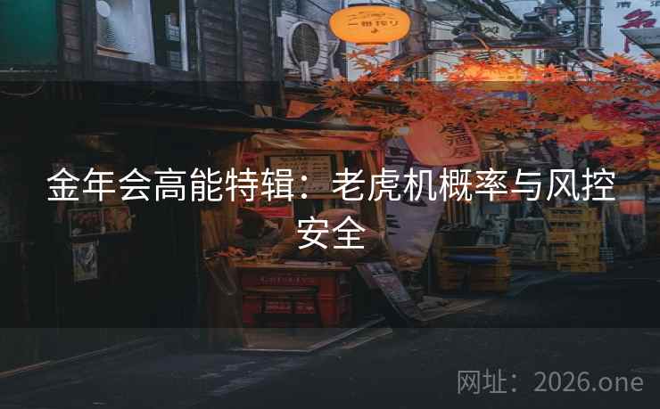 金年会高能特辑：老虎机概率与风控安全