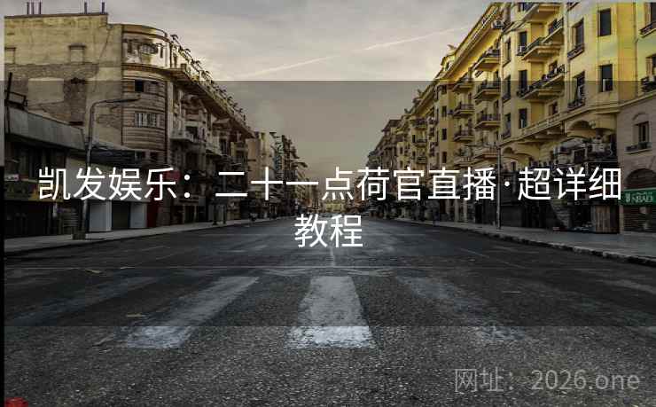 凯发娱乐：二十一点荷官直播·超详细教程