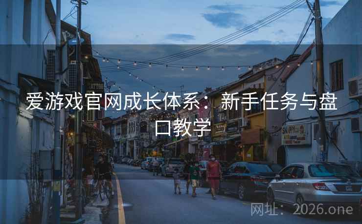 爱游戏官网成长体系：新手任务与盘口教学