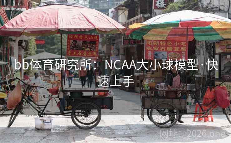 bb体育研究所：NCAA大小球模型·快速上手