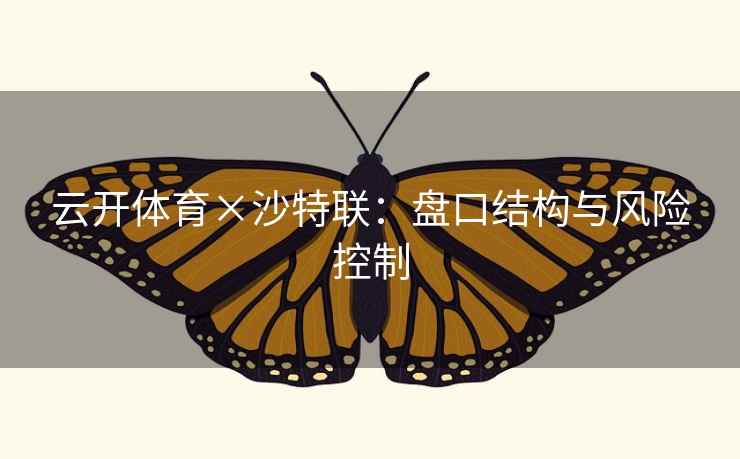 云开体育×沙特联：盘口结构与风险控制