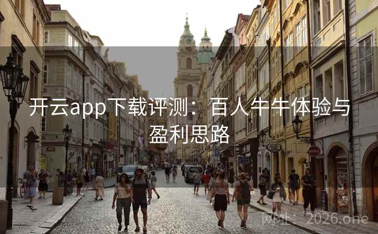 开云app下载评测：百人牛牛体验与盈利思路