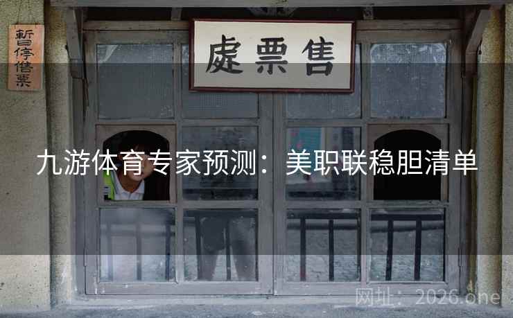 九游体育专家预测：美职联稳胆清单