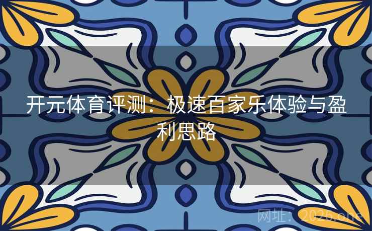 开元体育评测：极速百家乐体验与盈利思路
