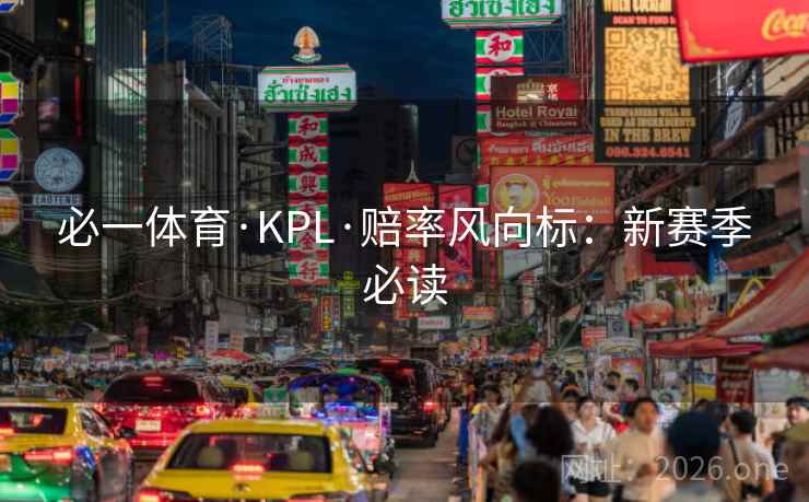 必一体育·KPL·赔率风向标：新赛季必读