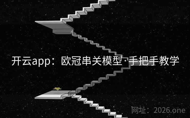 开云app：欧冠串关模型·手把手教学