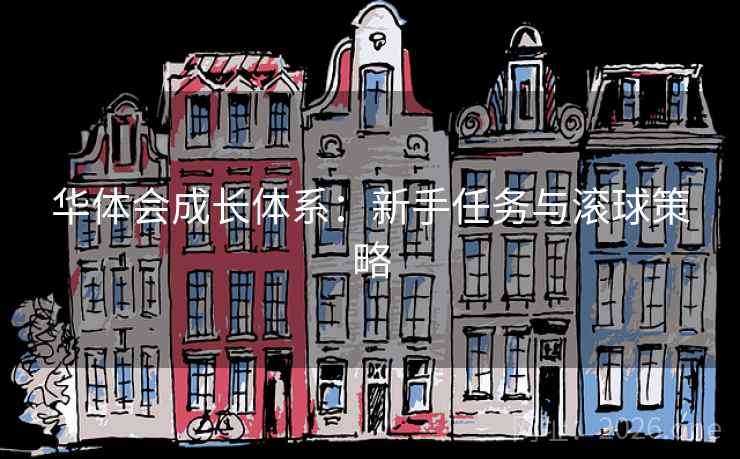 华体会成长体系：新手任务与滚球策略