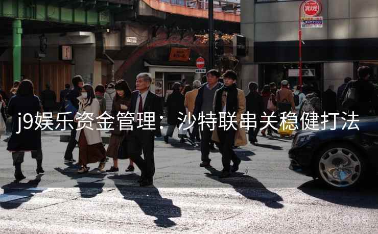 j9娱乐资金管理：沙特联串关稳健打法