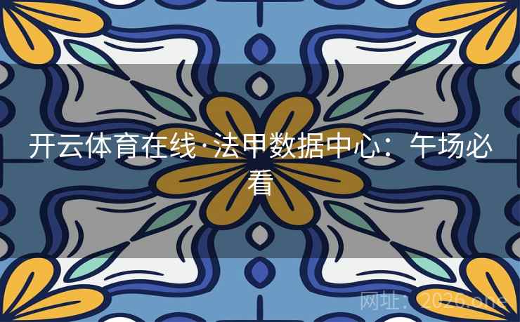 开云体育在线·法甲数据中心：午场必看