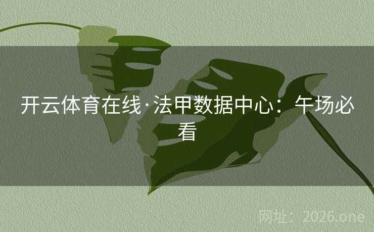 开云体育在线·法甲数据中心：午场必看