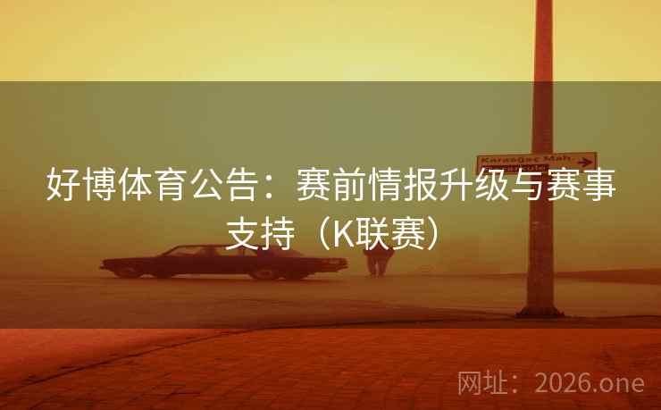 好博体育公告：赛前情报升级与赛事支持（K联赛）