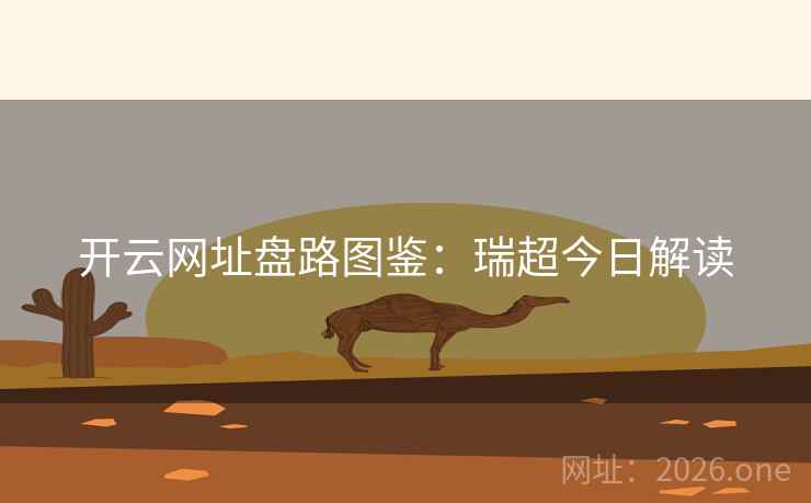 开云网址盘路图鉴：瑞超今日解读