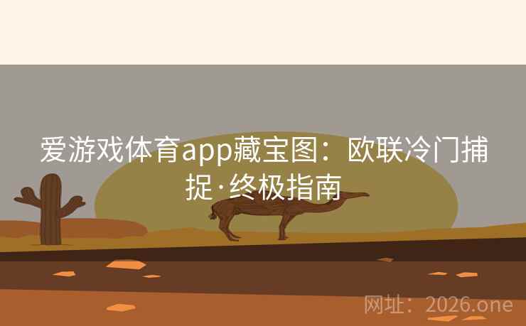 爱游戏体育app藏宝图：欧联冷门捕捉·终极指南