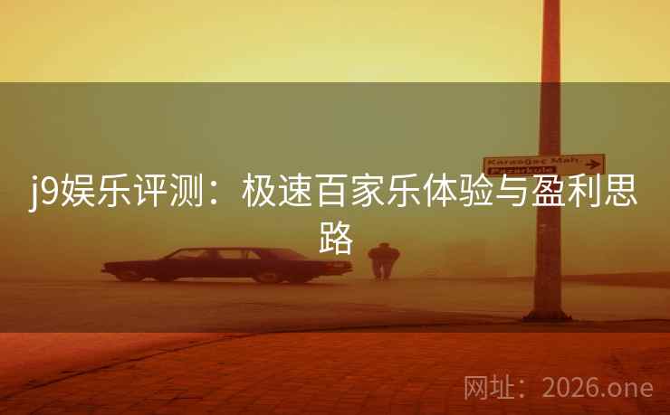 j9娱乐评测：极速百家乐体验与盈利思路