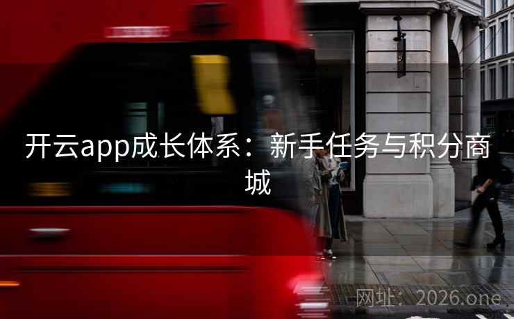 开云app成长体系：新手任务与积分商城