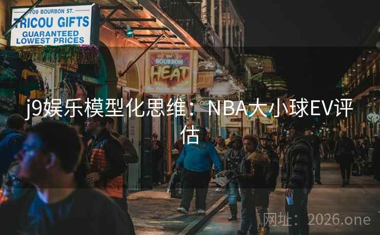 j9娱乐模型化思维：NBA大小球EV评估