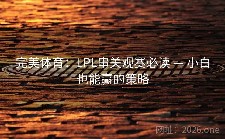 完美体育：LPL串关观赛必读 — 小白也能赢的策略