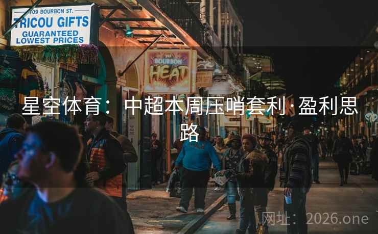 星空体育：中超本周压哨套利·盈利思路